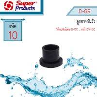 D-GR ลูกยางสำหรับข้อต่อเทปเข้า PVC Super products #354-16011-10 (10 ตัว/แพ็ค)