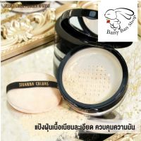 (mini บันนี่บัน) Sivanna colors velvet loose powder HF6050 แป้งฝุ่นเนื้อเนียนละเอียด คุมมัน ช่วยให้หน้าสว่าง กันน้ำ เนื้อเวลเวต