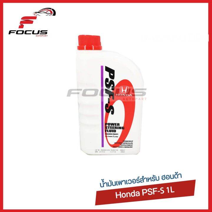 Honda น้ำมันเพาเวอร์ PSF-S สำหรับระบบพ่วงมาลัยเพาเวอร์ Honda ขนาด 1ลิตร ...