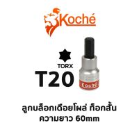 KOCHE ลูกบล็อกเดือยโผล่ ท็อกสั้น ความยาว 60mm (ขนาด T20)