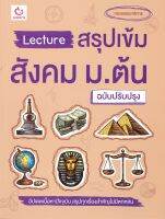 หนังสือ   Lecture สรุปเข้มสังคม ม.ต้น (ฉบับปรับปรุง)