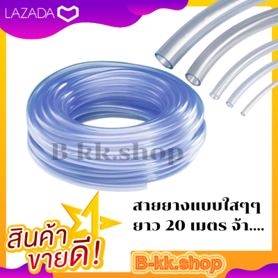 สายยางใส ขนาด 4 หุน (1/2 นิ้ว) สายยางใสเกรดA มีความยืดหยุ่นสูง อายุการใช้งานยาวนาน ล้างรถ รดน้ำต้นไม้ ยาว 20 เมตร