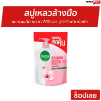 ?แพ็ค6? สบู่เหลวล้างมือ Dettol แบบถุงเติม ขนาด 200 มล. สูตรรีเพลนนิชชิ่ง - โฟมล้างมือ โฟมล้างมือเดทตอล สบู่ล้างมือ สบู่โฟมล้างมือ น้ำยาล้างมือ สบู่เหลวล้างมือพกพา สบู่ล้างมือพกพา สบู่ล้างมือฆ่าเชื้อโรค hand wash foam magic hand wash