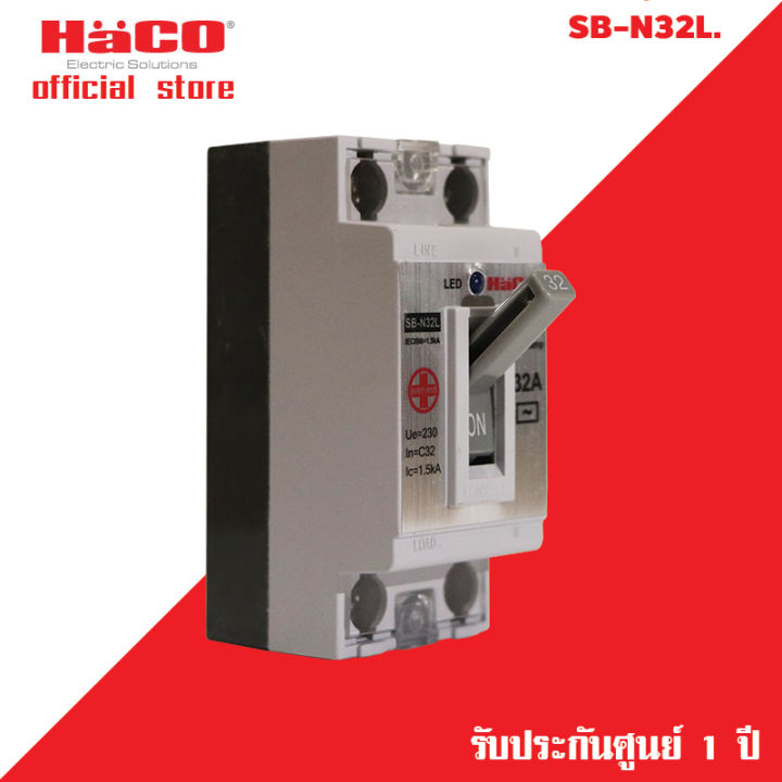haco-เซฟตี้-เบรคเกอร์-ป้องกันไฟเกิน-มีสัญญาณไฟสีฟ้า-32-แอมป์-เบรกเกอร์-เบรกเกอร์ตัดไฟ-เบรกเกอร์ป้องกันไฟ-เบรคเกอร์ไฟฟ้า-รุ่น-sb-n32l