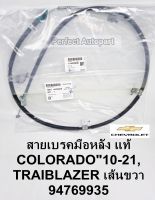 สายเบรคมือหลังขวา Chev Colorado เชฟโคโรลาโด้  Trailblazerเทรลเบเซอร์RHขวา แท้94769935