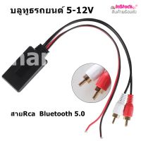 บลูทูธรถยนต์ 5-12V Bluetooth Car ไร้สาย สาย RCA รถโมดูลบลูทูธไร้สายเพลงอะแดปเตอร์  RCA AUX สายสัญญาณเสียง บลูทูธเสียง 5.0