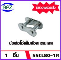 ข้อต่อโซ่สแตนเลสเต็มข้อ เบอร์ SSCL80-1R จำนวน 1 ชิ้น ข้อต่อเต็มข้อ โซ่เดี่ยว ( CONNECTING LINK ) SSCL 80-1R จัดจำหน่ายโดย Apz สินค้ารับประกันคุณภาพ