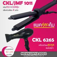 ยอดฮิต เครื่องหนีบผม CKL / JMF 1011+ไดร์เป่าผม CKL 6265 ขายดี เครื่อง หนีบ ผม ที่ หนีบ ผม เครื่อง รีด ผม ที่ หนีบ ผม ไร้ สาย