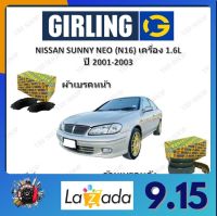 GIRLING ผ้าเบรค ก้ามเบรค รถยนต์ NISSAN SUNNY NEO (N16) เครื่อง 1.6L นิสสัน ซันนี่ ปี 2001-2003 จัดส่งฟรี