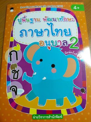 หนังสือเด็ก : ปูพื้นฐาน พัฒนาทักษะ ภาษาไทย อนุบาล 2