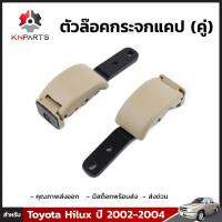 ตัวล็อคกระจกแคป สำหรับ Toyota Hilux ปี 2002-2004 (คู่)