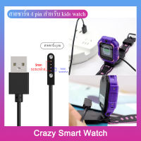 ??พร้อมส่ง สายชาร์จ นาฬิกาเด็ก สายชาร์จแม่เหล็ก 4 pin charger for kids smart watch ยาว 50 mm smart watch e-sim