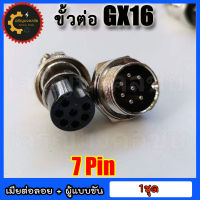 ???หัวแจ็คคอนเนคเตอร์เหล็ก GX-16 Plug connector คอนเน็คเตอร์ 16mm GX-16 แบบ 7 pin ราคาต่อ 1 ชุด (ตัวเมียต่อลอย+ตัวผู้แบบขันเกลียว)