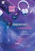 [Special Price] สถาพรบุ๊คส์ หนังสือ นิยายรัก ถึงคุณภรรยา...จากสามีที่รัก โดย วฬา