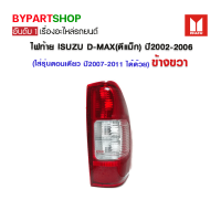 ไฟท้าย ISUZU D-MAX(ดีแม็ก) ปี2002-2006 ข้างขวา (ใส่รุ่นตอนเดียว ปี2007-2011 ได้ด้วย)