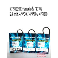 MITSUBOSHI สายพานหน้าเครื่อง TRITON 2.4 เบนซิน รหัสเบอร์สายพาน 4PK930 / 4PK980 / 4PK1070