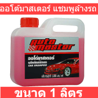 ออโต้มาสเตอร์ แชมพูล้างรถ ขนาด 1 ลิตร รหัสสินค้า 171107