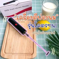 ✧เครื่องตีฟองนม เครื่องตีฟอง โคตรทน  ขวัญใจร้านคาเฟ่  Milk foam electric blender ที่ทำฟองนม เครื่องตีโฟมนม ที่ตีฟองน...♬