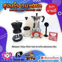 ชุดทำกาแฟสด ชุดชงกาแฟสด moka pot ชุดกาแฟครบชุด เครื่องมือชงกาแฟ กาหม้อต้มกาแฟ 3Cups 150ml +ที่บดกาแฟวินเทจ 2โถ +เตาแก๊สแบบพกพา +กระดาษกรองกาแฟ 56mm +ช้อนตัก​และกดกาแฟ2in1