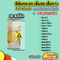 ? ฟิล์มกระจก เต็มจอ เต็มกาว 3D ลงโค้ง รุ่น Huawei หัวเว่ย Nova10 Nova10Pro Nova9 P40Pro P50Pro Mate30Pro Mate50Pro ฟิล์มp50pro ฟิล์มp40pro 9H