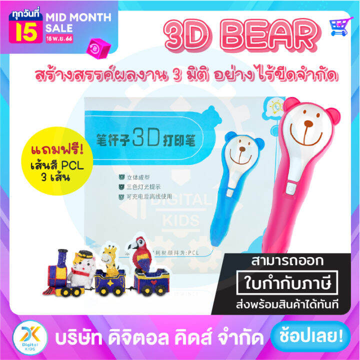 พร้อมส่ง-ปากกา-3d-pen-bear-ของเล่นเสริมทักษะและจินตนาการ