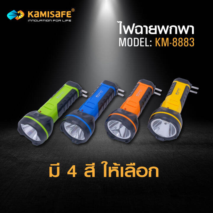 ไฟฉาย-ไม่ต้องใช้ถ่าน-ชาร์จไฟบ้าน-led-1-ดวง-kamisafe-รุ่น-km-8883-ไม่ต้องใช้ถ่าน-ชาร์จไฟบ้าน-led-1-ดวง-ใช้งานง่าย-แบตเตอรี่800mah-ประหยัดพลังงาน