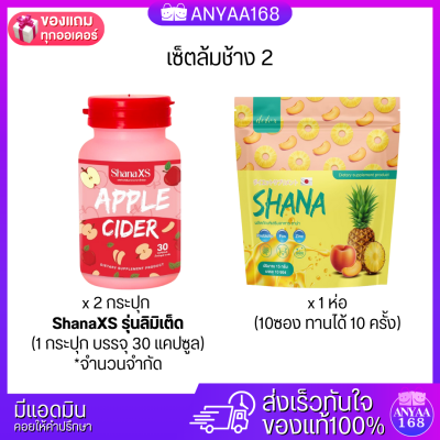 🍎พร้อมส่ง+ส่งฟรี Shana XS เซตล้มช้าง ชาน่าเอสและชาน่าดีท็อกซ์ Shana S APPLE CIDER ตัวช่วยคุมหิว เร่งเผาผลาญX10 คุมน้ำหนัก ชาน่าเอส แอปเปิ้ลไซเดอร์