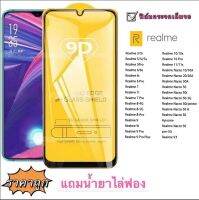 [คูปองส่วนลด 20%] ฟิล์มกระจก 9D เต็มจอ FULL Realme3 3i 5 5i 5s 5PRO 6 6S 6i 6PRO 7 7i PRO 8-4G 8-5G 9 9i 9pro 10 10s 10pro 11 11s Narzo10 10A20 20A 30A 50 50i 50-5g 50i prime 50pro-5g V3 x2pro XT