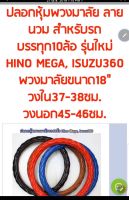 nc ปลอกหุ้มพวงมาลัย ลายนวม สำหรับรถบรรทุก10ล้อ รุ่นใหม่ HINO MEGA ISUZU360 พวงมาลัยขนาด18"