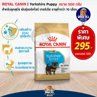 อาหารสุนัข ROYAL CANIN Yorkshire Puppy ลูกสุนัข 500 g