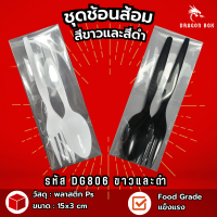 (แพ็ค100ชุด) DG806 ดำ ขาว ชุดช้อนส้อมพลาสติก รวมชุด แพ็คช้อนส้อม ช้อนส้อมทิชชู่ สีดำ สีขาว พลาสติก แพ็คซองพลาสติกอย่างดี