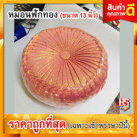 หมอนฟักทอง (ขนาด 13 นิ้ว) หมอนรอง หมอนรับไหว้ #สีชมพูโอรสเบส