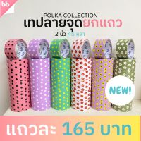 ยกแถว(6 ม้วน) เทป Polka collection เทปลายจุด ลายดอกไม้ 2 นิ้ว 45 หลา  tape สีดำ OPP tape ปิดกล่อง ติดกล่อง #กาว #เทปกาว #กาว3m #3m #กาว2หน้า #เทปกาว  #เทปกันลื่น  #เทปกาวกันน้ำ  #เทป