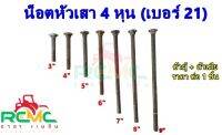 น็อตจับเสา ขนาด 4 หุน (เบอร์ 21) น็อตหัวเสา เสาคอนกรีต เสาไม้ น็อตจับเสาไฟฟ้า(พร้อมตัวเมีย)ยาว 3 นิ้ว-12 นิ้ว(ราคา ต่อ 1 ชิ้น)