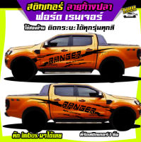 สติ๊กเกอร์ ford ranger สติกเกอร์ฟอรด ลายโคลน สติกเกอร์ลายโคลนสาด ลายก้างปลา ได้2ด้าน  เปลี่ยนข้อความฟรี สนใจทักแชท