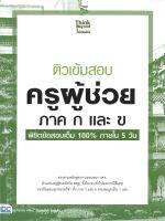 หนังสือ  ติวเข้มสอบ ครูผู้ช่วย ภาค ก และ ข ผู้เขียน คณาจารย์ Think Beyond Genius (8859099305877)  สินค้าพร้อมส่ง