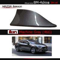 เสาครีบฉลาม มาสด้า สีเทาMachine Gray (รุ่นBM สำหรับติดหลอกกับรุ่น4ประตู)