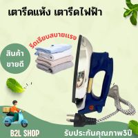 เตารีดแห้ง เตารีดไฟฟ้าSMART HOME Classic Dry lron รุ่น SDIR-013  เตารีดเคลือบ เตารีดทรงหนัก เตารีดรีดเรียบ สินค้ารับประกัน3ปี มีบริการเก็บเงินปลายทาง