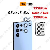 ฟิล์มเลนส์กล้อง S22Ultra S23Ultra S23Plus S23  Samsung Camera Len S22Ultra S23Ultra S23Plus S23