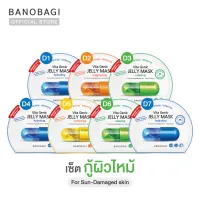 ⭐️สูตรกู้ผิวไหม้⭐️ BANOBAGI Jelly Mask Vitamin-Up for Sun-damaged Skin เซ็ตเจลลี่มาส์กสูตรคุณหมอ มาร์คกู้ผิวไหม้ (7 ชิ้น : น้ำเงิน 3 เขียว 2 ส้ม 1 เหลือง 1)