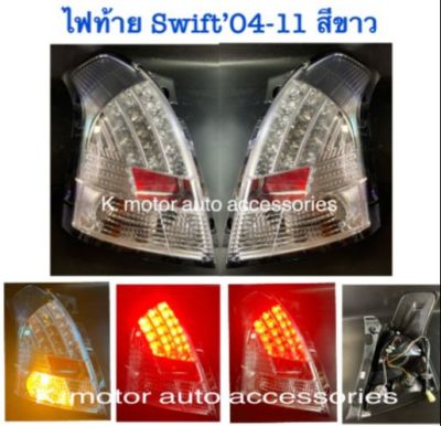 ไฟท้าย Swift’04-11 สีขาว (กรุณาสอบถามก่อนการสั่งซื้อสินค้า)