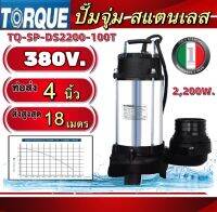 ปั๊มจุ่มสแตนเลสทอร์กTORQUE  ปั๊มจุ่มไดโว่ 2,200W. 380V. ท่อส่ง 4นิ้ว รุ่น TQ-SP-DS2200-100T