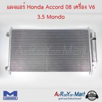 แผงแอร์ Honda Accord 08 เครื่อง V6 3.5 Mondo ฮอนด้า แอคคอร์ด #แผงคอนเดนเซอร์ #รังผึ้งแอร์ #คอยล์ร้อน