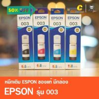 หมึกเติมของแท้ เอปสัน EPSON 003 มีกล่อง ของแท้ 100% #หมึกเครื่องปริ้น hp #หมึกปริ้น   #หมึกสี   #หมึกปริ้นเตอร์  #ตลับหมึก