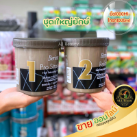 ครีมยืดผม เบอริน่า โปรเสตรท 1000 g