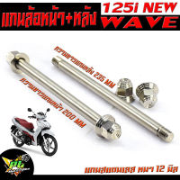 แกนล้อหน้าหลัง เวฟปลาวาฬ/แกนล้อหน้า+หลัง สแตนเลส งานสนาม รุ่น WAVE 125i NEW ปลาวาฬ (12 มิลเบอร์ 17) แกนล้อหน้า+หลัง เวฟ LED เลสแท้100% หัวสนาม