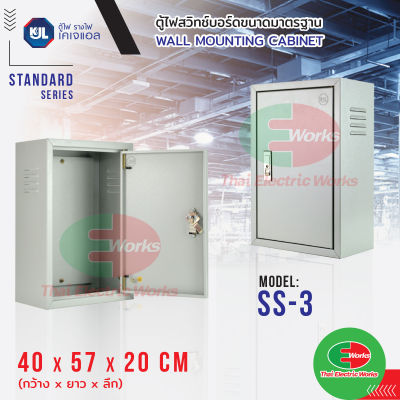 KJL ตู้ไฟ KBSS 3 ขนาด 40x57x20 cm ตู้เหล็ก IP20 Super Win ตู้คอนโทรล ตู้ไฟสวิตซ์บอร์ด ตู้ไซด์มาตรฐาน ธรรมดา ตู้เหล็กเบอร์ 3  ไทยอิเล็คทริคเวิร์ค