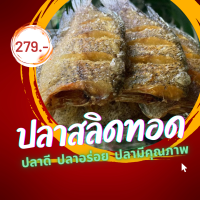 ปลาสลิดแดดเดียวทอดพร้อมทาน ขนาด 8-9 ตัว/กก. ใหม่ สด สะอาด โซเดี้ยมน้อย รสชาติอร่อยพอดีคำ (ทำตามออเดอร์)