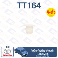 กิ๊บล็อค กิ๊บล็อคไฟท้าย (ตัวสกี) TOYOTA Hero, MTX【TT164】