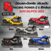 มือเบรค ADV,PCX-2021,ADV-150(ปรับ6ระดับ), มือเบรค+มือครัช ADV-150,PCX-2021 (พับได้) งาน CNC แท้100% RACING POWER